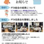 PTAからのお知らせ その１　PTA総会の結果について その２　PTA役員会を開催しました