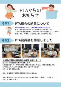 PTAからのお知らせ その１　PTA総会の結果について その２　PTA役員会を開催しました