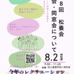 第28回松養会 総会・同窓会について