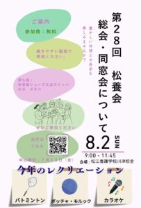 第28回松養会 総会・同窓会について