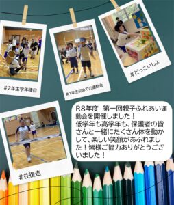 R8年度　第一回親子ふれあい運動会を開催しました！ 低学年も高学年も、保護者の皆さんと一緒にたくさん体を動かして、楽しい笑顔があふれました！皆様ご協力ありがとうございました！ #往復走#1年生初めての運動会#どっこいしょ