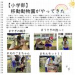 今年も『ポニーの森』さんより、かわいい動物たちがたくさん小学部に来てくれました！動物たちとの触れ合いの中で、生き物への興味関心を深めたり、動物とのかかわり方を学んだり、そして癒されたり…。1年生の頃はドキドキしてエサやりができなかったけど、高学年になって自分からエサやりをするようになったという児童さんもおられます。毎年、続けて体験の場を提供していただいているポニーの森さんには、本当に感謝しております。動物たちとふれあっている時の子どもたちの笑顔に、教員もたくさん癒された時間となりました❤