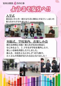 写真は入学式の様子や対面式の様子です。 新たな仲間と対面！新入生が安来分教室になじめるよう、２.３年生が学校を案内したり、楽しい企画を用意したりしました。新入生、在校生ともに少しずつ打ち解け、たくさんの笑顔が見られる会となりました！