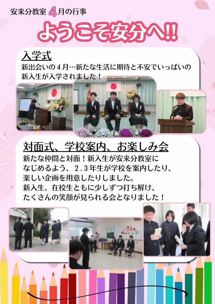 写真は入学式の様子や対面式の様子です。 新たな仲間と対面！新入生が安来分教室になじめるよう、２.３年生が学校を案内したり、楽しい企画を用意したりしました。新入生、在校生ともに少しずつ打ち解け、たくさんの笑顔が見られる会となりました！