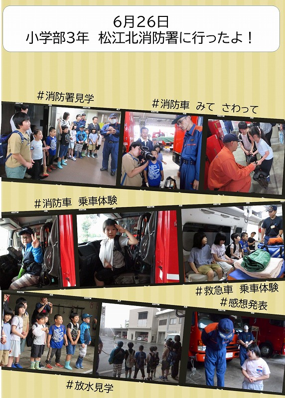 小学部３年　松江北消防署に行ったよ！
＃消防署見学＃消防車乗車体験＃救急車乗車体験＃放水見学