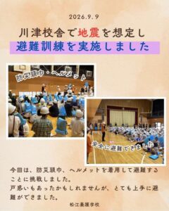避難訓練　川津校舎