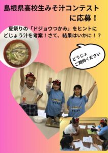 みそ汁コンテストに挑戦