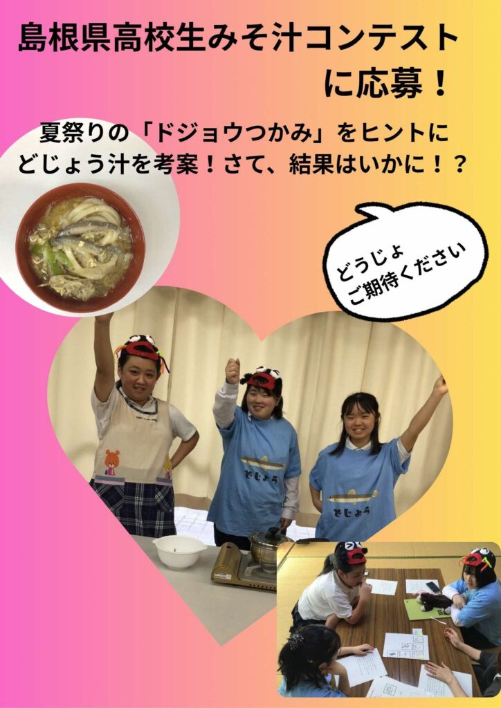 みそ汁コンテストに挑戦