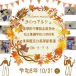かわつマルシェ 令和8年１０月３１日（土）開催！